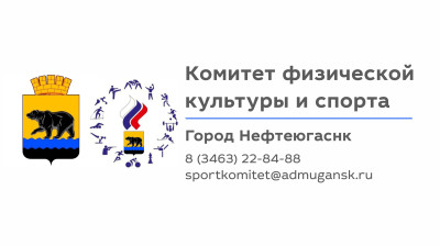Ссылка на сайт Спорткомитета г. Нефтеюганска.