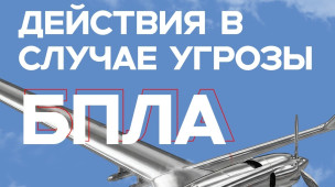 Действия в случае угрозы БПЛА 1