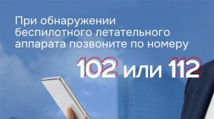 Действия в случае угрозы БПЛА 5